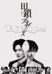 مسلسل الاخوة تاجوساري Tagusari Bros الحلقة 10 والاخيرة مترجمة