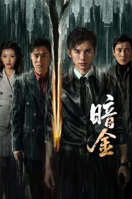 مسلسل عملية الذهب الداكن Operation Dark Gold الحلقة 17 مترجمة