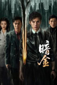 مسلسل عملية الذهب الداكن Operation Dark Gold الحلقة 3 مترجمة