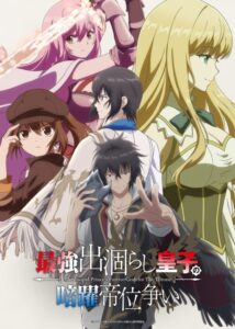 انمي Saikyou Degarashi Ouji no Anyaku Teii Arasoi الحلقة 3 مترجمة