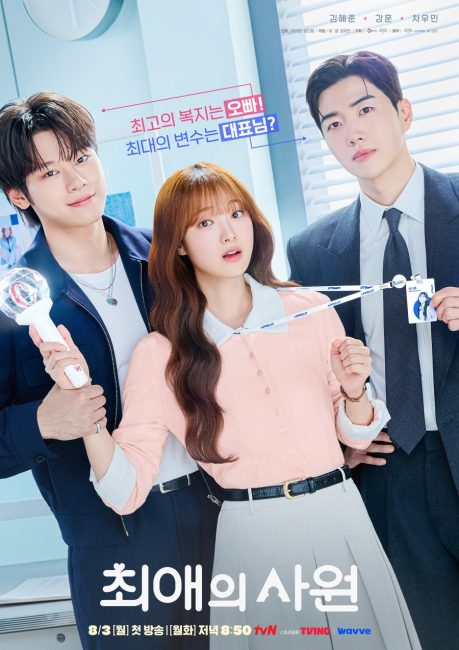 مسلسل مفضلي ومديري My Bias, My Boss الحلقة 9 مترجمة