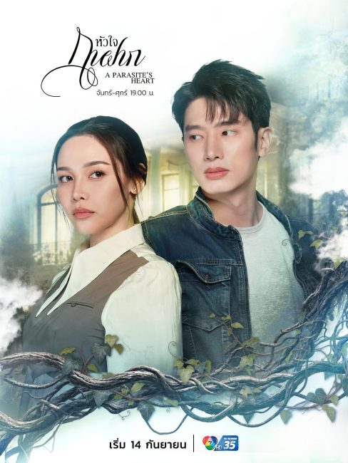 مسلسل قلب الطفيلي A Parasite’s Heart الحلقة 4 مترجمة