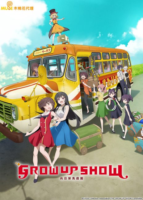 انمي Grow Up Show: Himawari no Circus-dan الحلقة 11 مترجمة