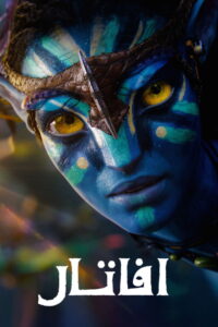 فيلم Avatar 3 2025 مترجم