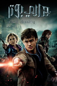 فيلم Harry Potter and the Deathly Hallows: Part 1 2010 مترجم