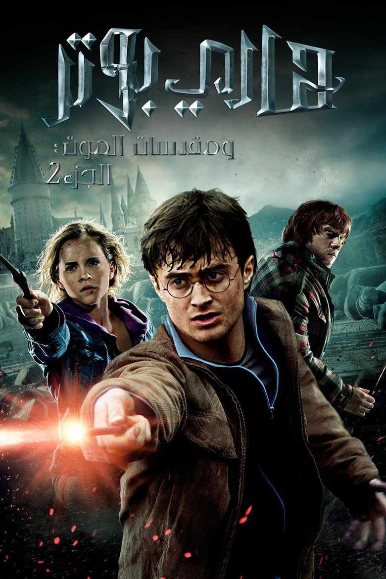 فيلم Harry Potter and the Deathly Hallows Part 2 2011 مترجم اون لاين