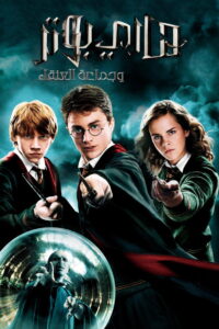 فيلم Harry Potter and the Order of the Phoenix 2007 مترجم