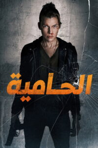 فيلم Protector 2025 مترجم