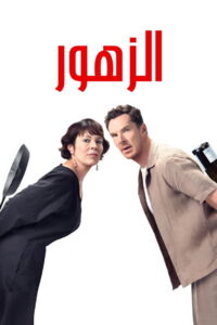 فيلم The Roses 2025 مدبلج