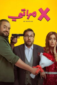 فيلم X مراتي 2024