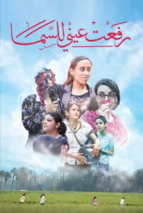 فيلم رفعت عيني للسما 2024