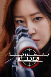 مسلسل A Bona Fide Killer الحلقة 13 الثالثة عشر مترجمة