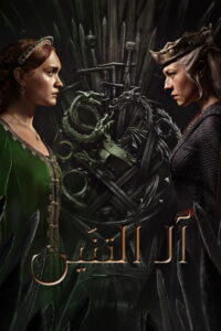 مسلسل House of the Dragon الموسم الثالث الحلقة 2 الثانية مترجمة