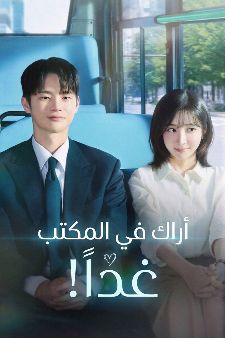 مسلسل See You at Work Tomorrow! الحلقة 12 الثانية عشر والاخيرة مترجمة