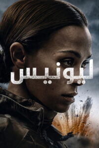 مسلسل Special Ops: Lioness الموسم الثالث الحلقة 8 الثامنة والاخيرة مترجمة