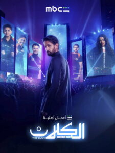 مسلسل الكلان الحلقة 9 التاسعة