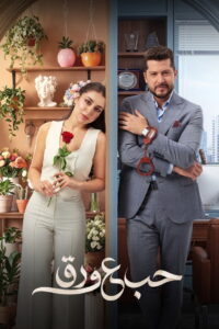 مسلسل حب ع ورق الحلقة 70 السبعون