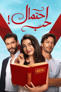 مسلسل حب محتمل الحلقة 7 السابعة مترجمة