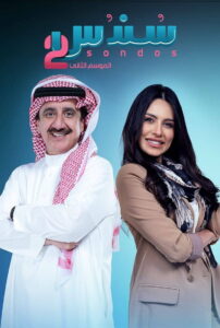 مسلسل سندس 3 الحلقة 11 الحادية عشر