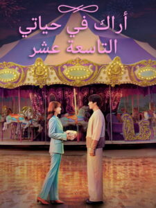 مسلسل في السابعة عشرة الحلقة 17 السابعة عشر مترجمة