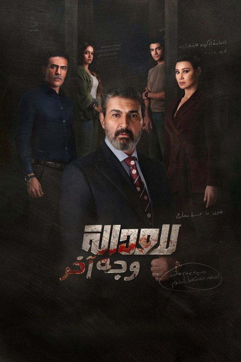 مسلسل للعدالة وجه اخر الحلقة 4 الرابعة