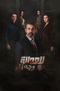مسلسل للعدالة وجه اخر الحلقة 8 الثامنة