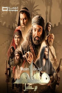 مسلسل مسلم بن عقيل الحلقة 30 الثلاثون